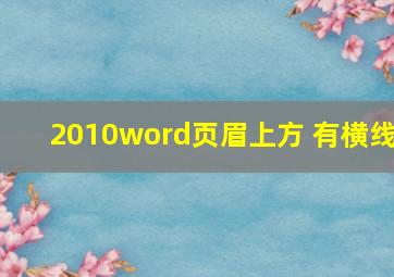 2010word页眉上方 有横线